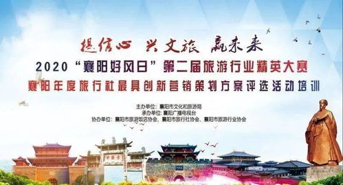 2020襄陽年度旅行社最具創新營銷策劃方案評選火熱進行中 探索旅游招徠新模式，點亮區域市場新機遇