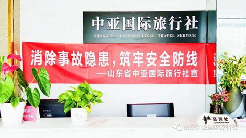 山東中亞旅行社今日播報(bào) 六月關(guān)鍵詞——消除事故隱患，筑牢安全防線，我們?cè)谛袆?dòng)