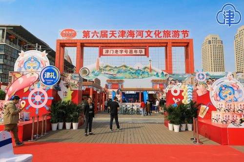 打好海河牌 第六屆天津海河文化旅游節(jié)暨津門老字號(hào)嘉年華開(kāi)幕，旅行社服務(wù)網(wǎng)點(diǎn)助力旅游招徠