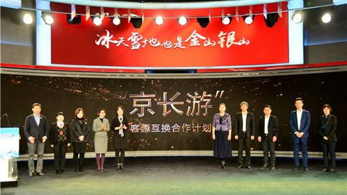 攜 都市冰雪 攬各方游客 2020 2021長(zhǎng)春冰雪季新聞發(fā)布會(huì)在京舉行