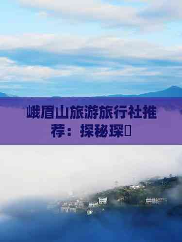 峨眉山旅游旅行社推薦 探秘琛岀旅行社服務(wù)網(wǎng)點(diǎn)的專業(yè)招徠之道